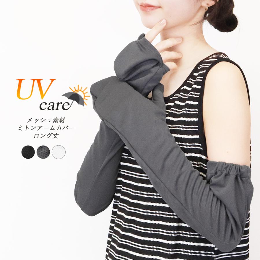 アームカバー レディース ミトン型 指までカバー UVケア ロング丈 60cm
