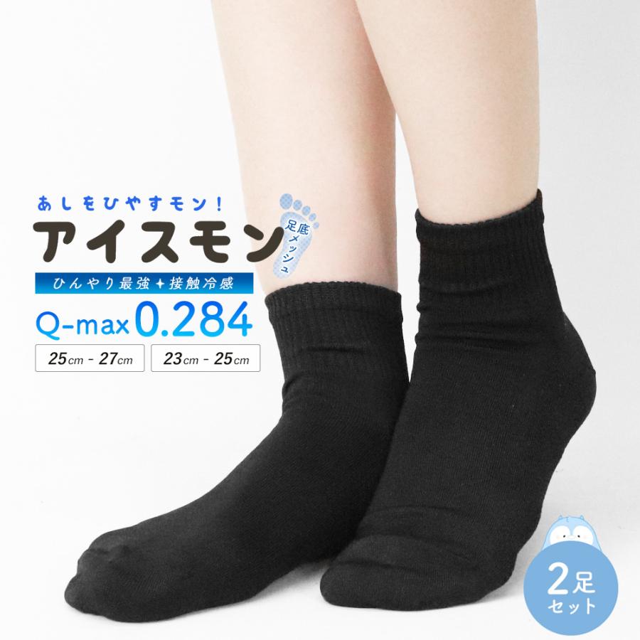 2足セット 靴下 レディース メンズ ショート丈 黒 ソックス 接触冷感
