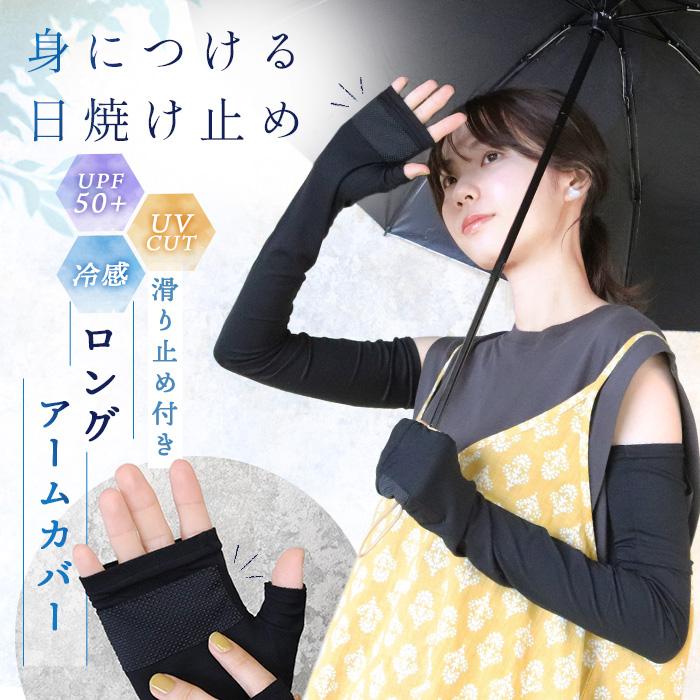 アームカバー UVカット 冷感 ロング UPF50+ 接触冷感 レーヨン 涼しい