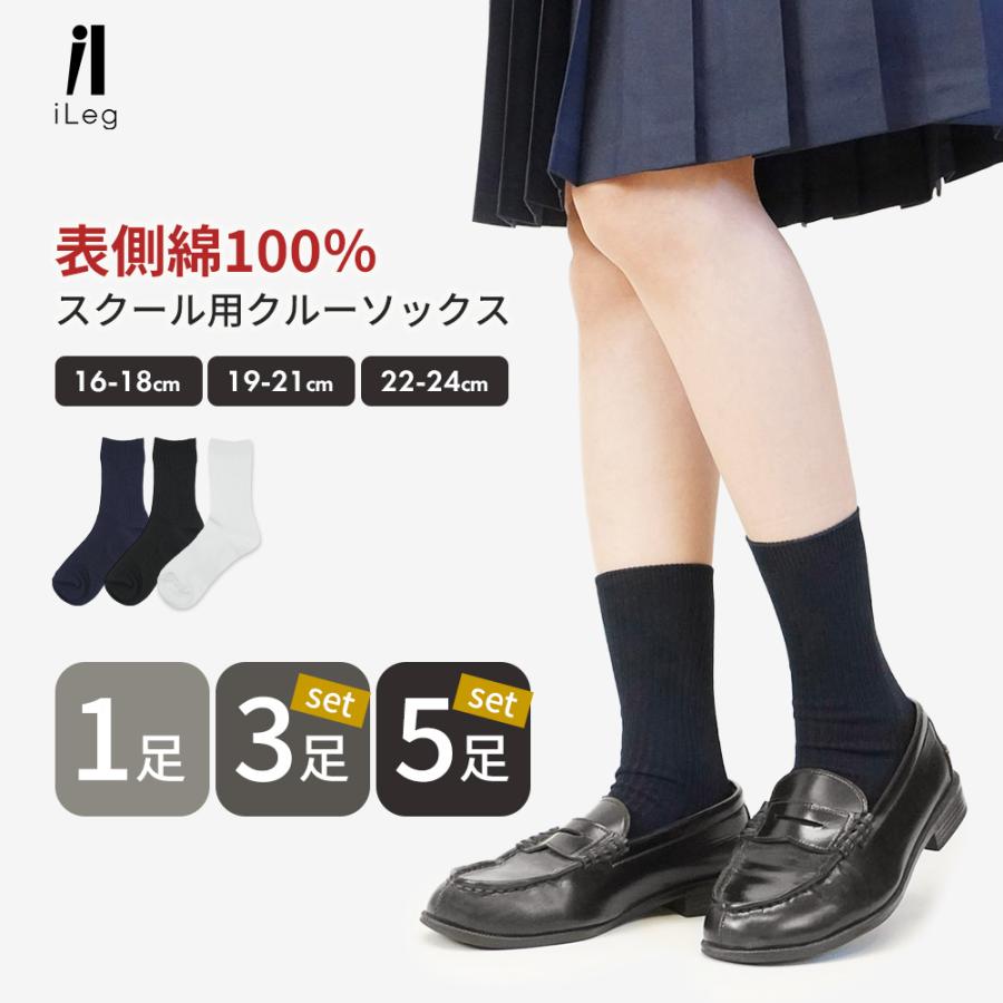 iLeg（アイレッグ） スクールソックス 白 紺 黒 1足 3足 5足 セット 表