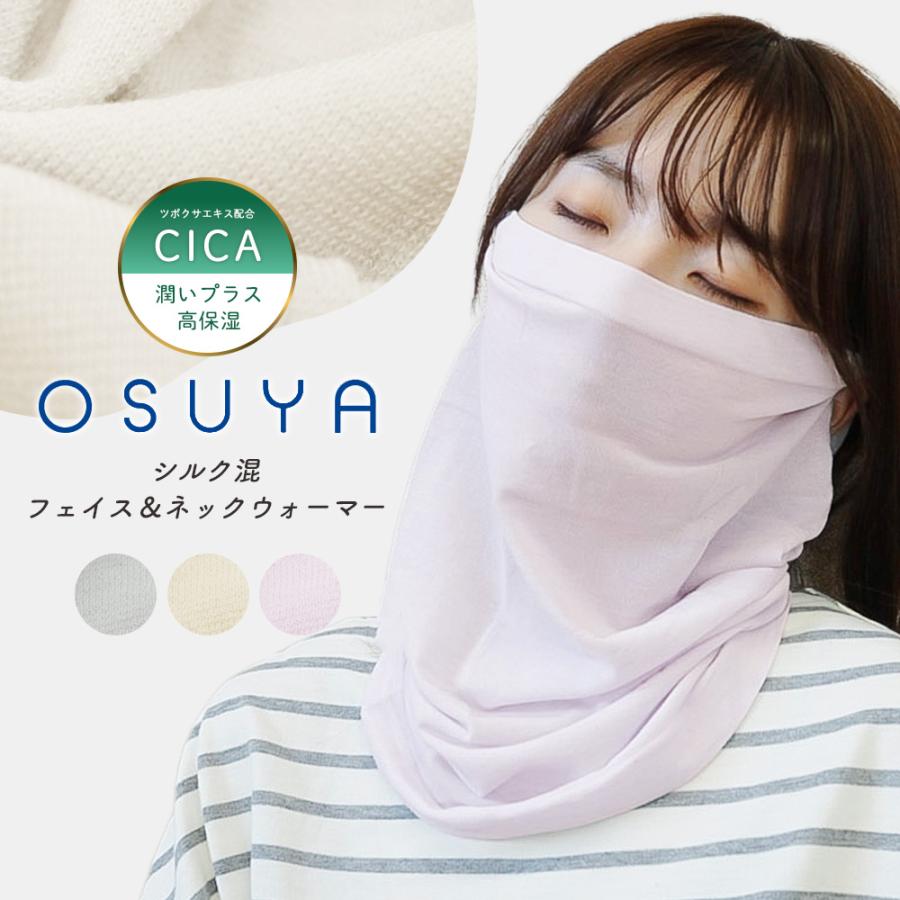 フェイスマスク 就寝 シルク混 ネックウォーマー CICA加工 おやすみ
