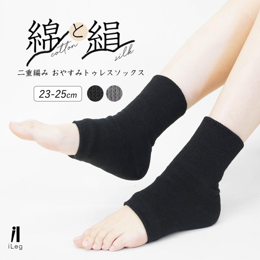iLeg（アイレッグ） 内側シルク 二重編み おやすみ トゥレス ソックス