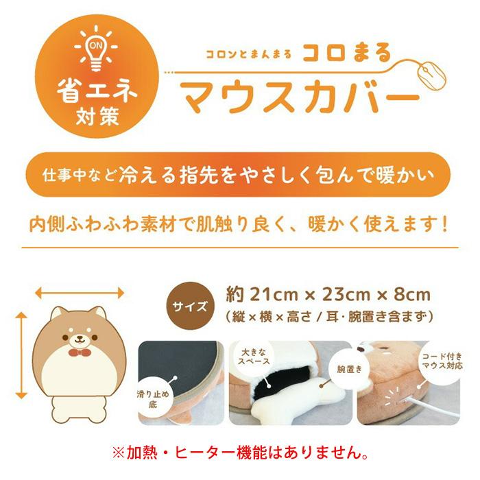 防寒 マウスパッド コロまる 柴犬 リストレスト リストレスト付マウス