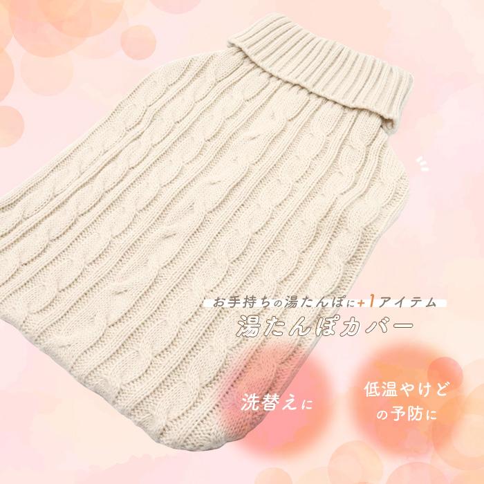 湯たんぽカバー ゆたんぽカバー ニット ケーブル編み ボトル型 カバー