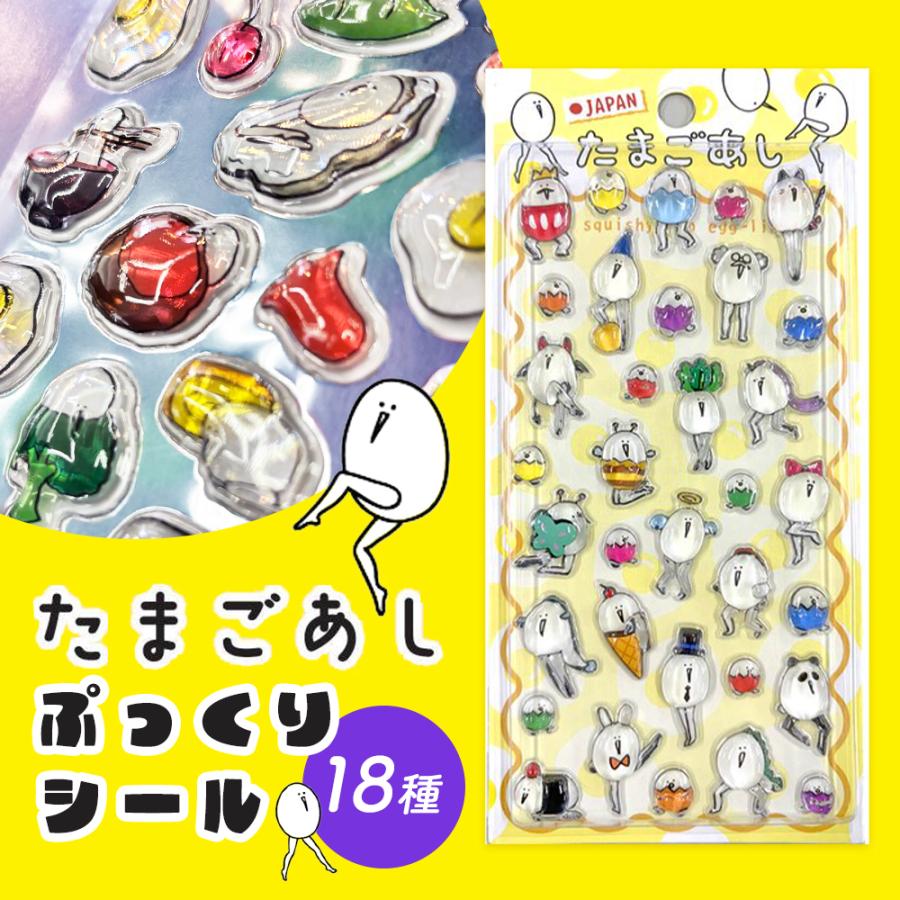 正規品 たまごあし シール ぷっくりシール キャラクター ぷくぷく