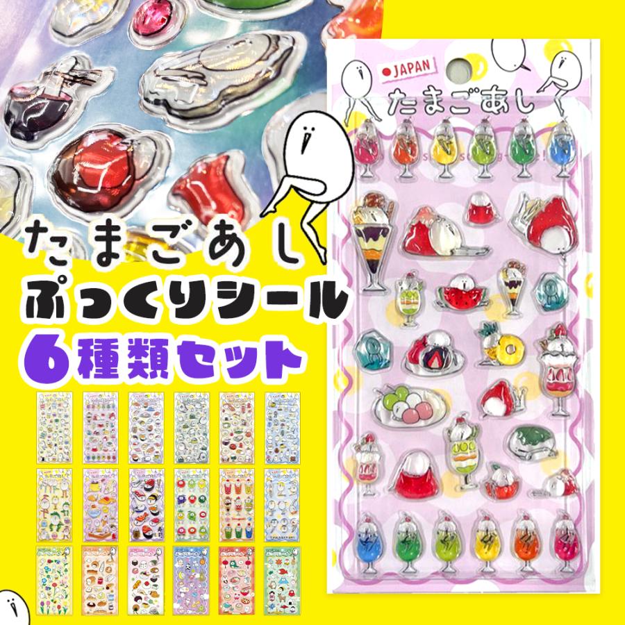 たまごあし　ぷっくりシール　6枚セット 即納】【 6種類セット 】正規品 たまごあし ぷっくりシール ぷくぷく