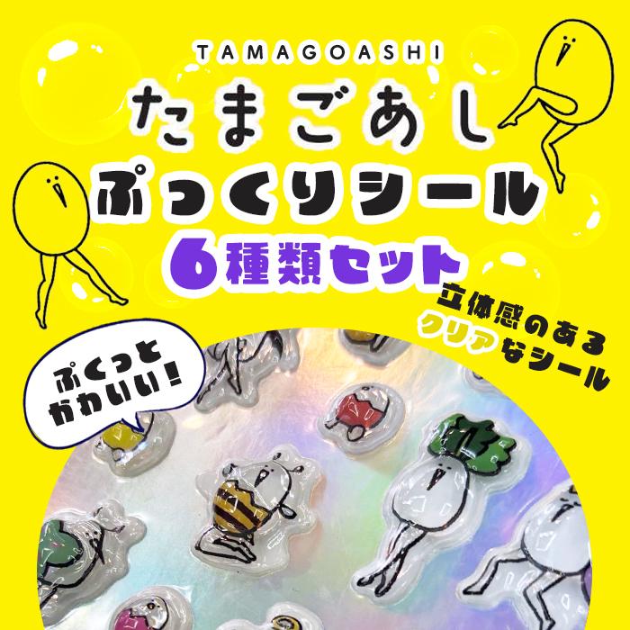 たまごあし　ぷっくりシール　6枚セット 即納】【 6種類セット 】正規品 たまごあし ぷっくりシール ぷくぷく
