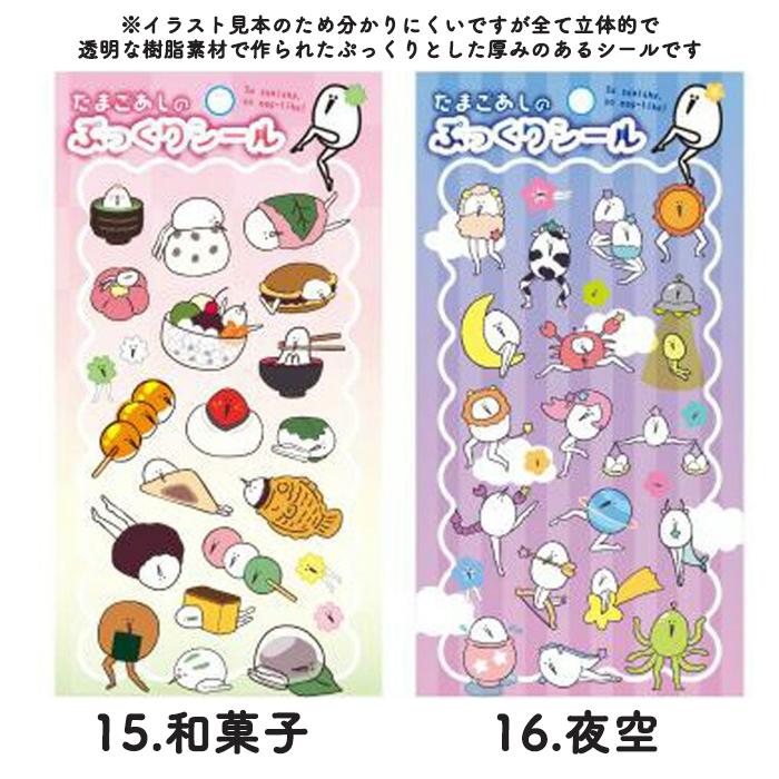 【正規品】たまごあし ぷっくりシール　14種セット コンプリート 即納】正規品 たまごあし シール ぷっくりシール キャラクター