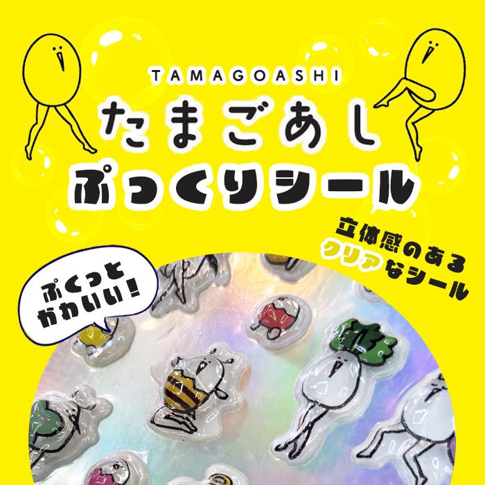 正規品 たまごあし シール ぷっくりシール キャラクター ぷくぷく