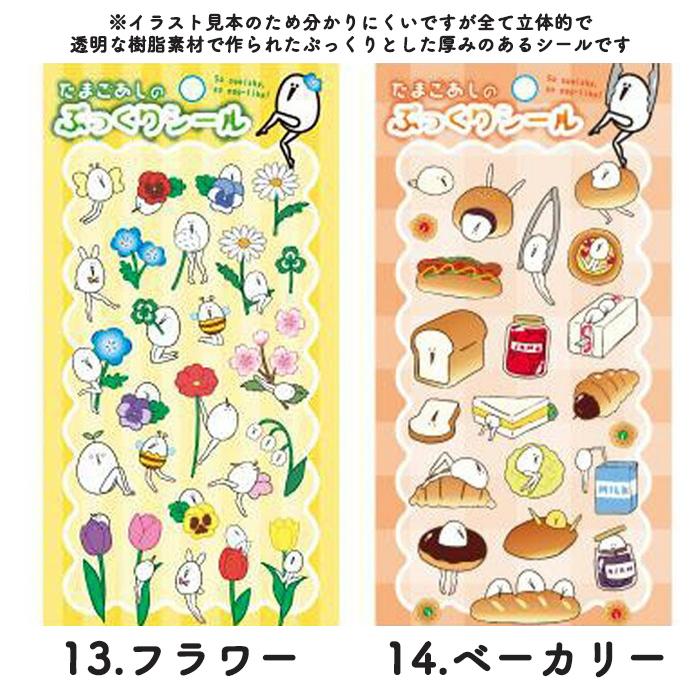 たまごあしシール ぷっくりシール 立体シール たまごあし シール ぷっくりシール ぷくぷくシール ごほうび 3D立体