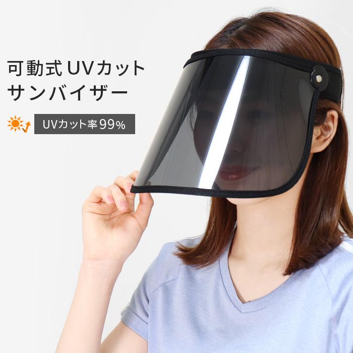サンバイザー UVカット 角度調整可能 可動式 ワイド ポリカーボネート