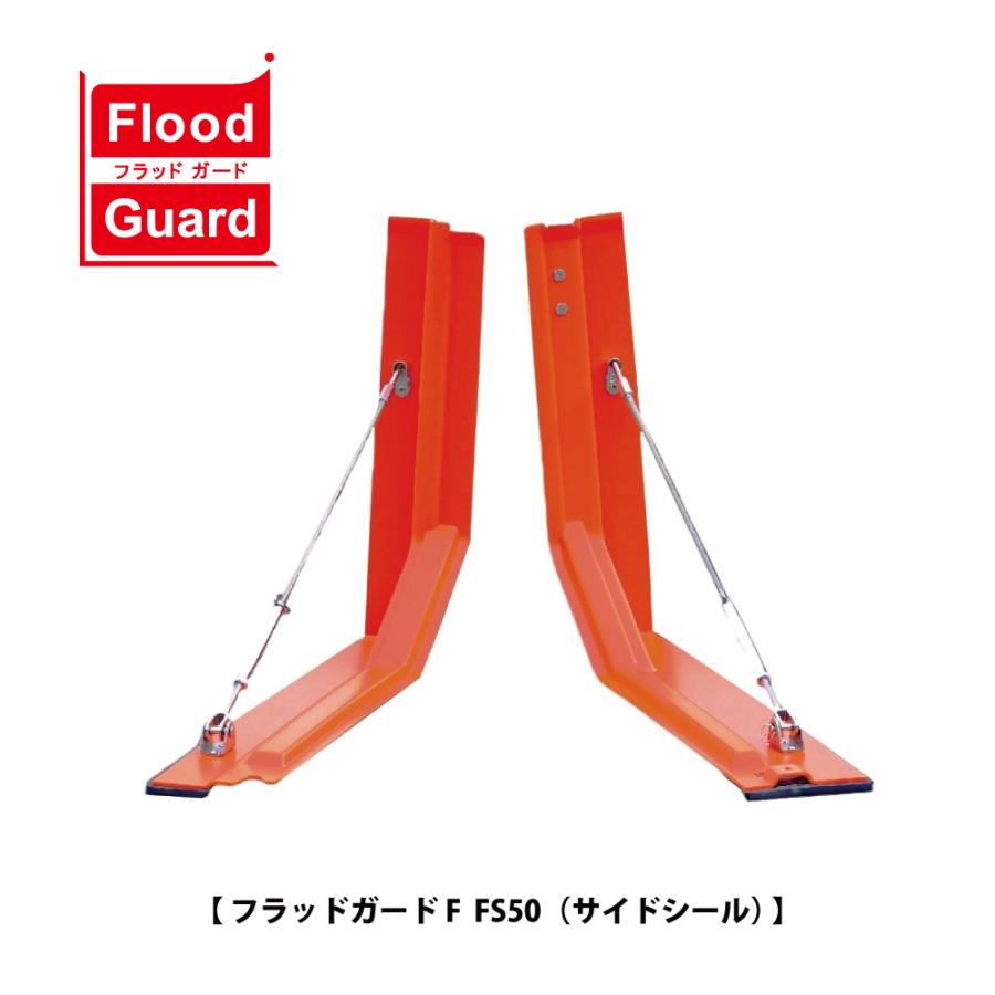 フジ鋼業 簡易型止水板 フラッドガード FS50（サイドシール）【Flood