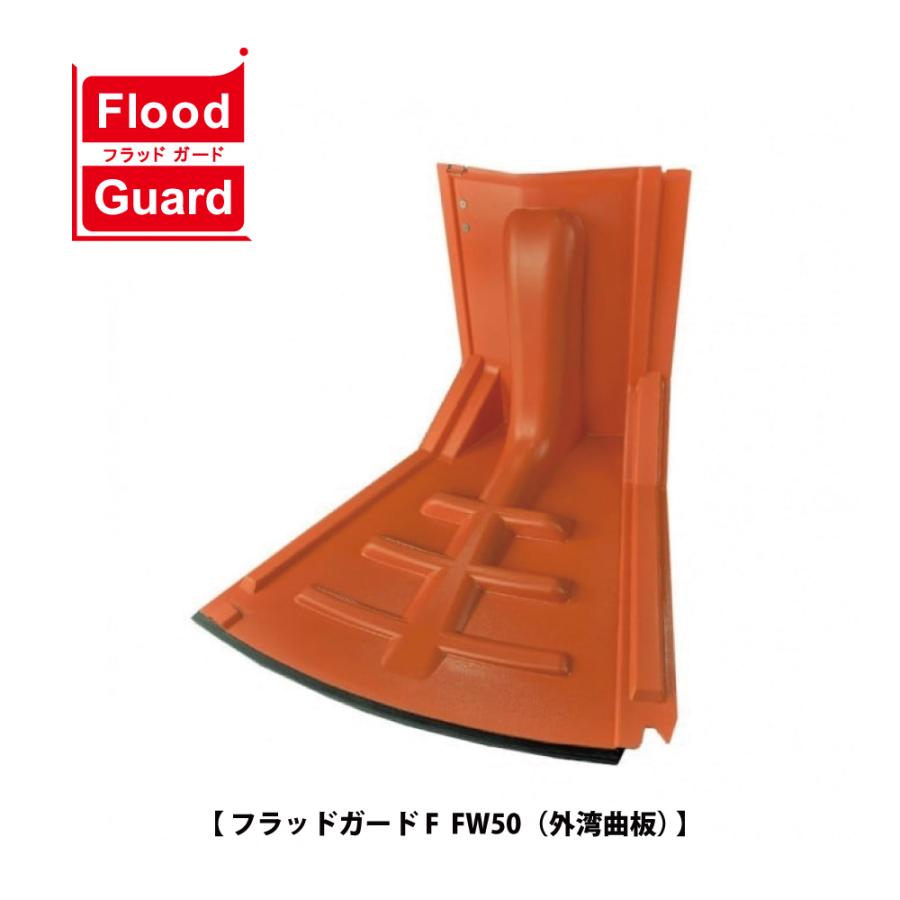 フジ鋼業 簡易型止水板 フラッドガード FW50（外湾曲板）【Flood Guard