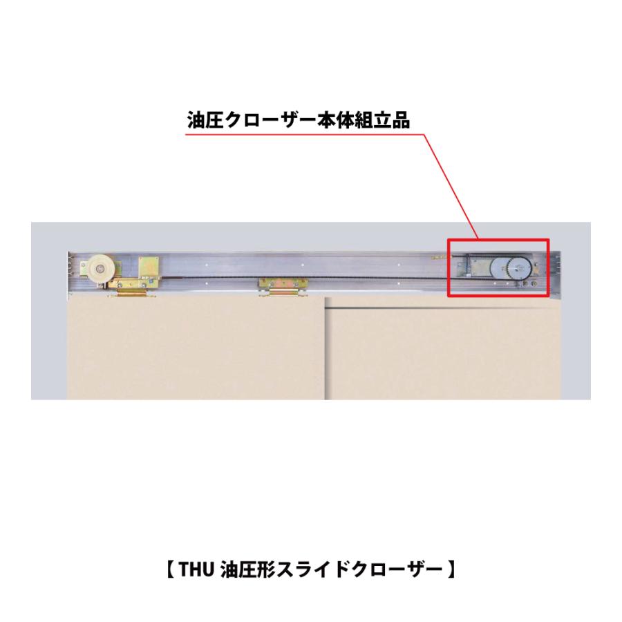 ハシダ技研 THUスライドクローザー 油圧クローザー本体組立品（SC-30用