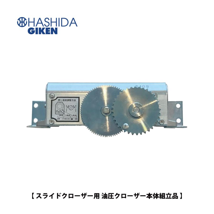 ハシダ技研 THUスライドクローザー 油圧クローザー本体組立品（SC-80用