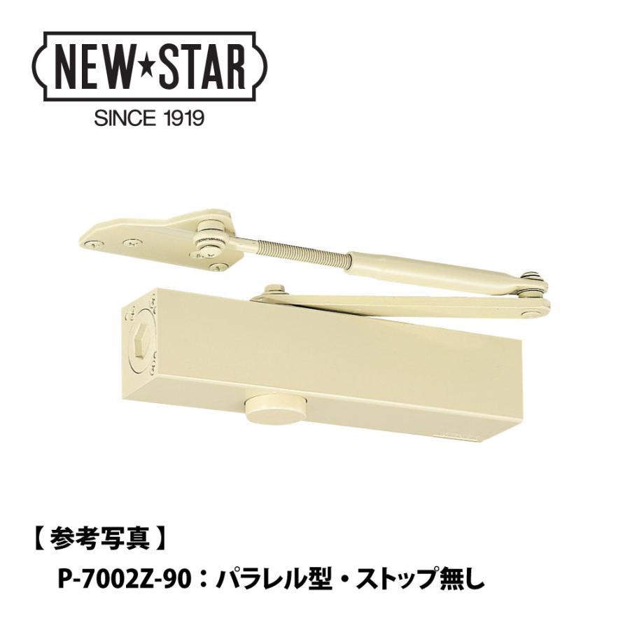 NewStar ニュースター 角度制限付きドアクローザー P-7002LZ-90/120