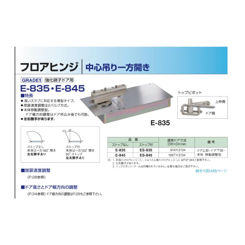 ニュースター　強化ガラスドア用　フロアヒンジ　E-845