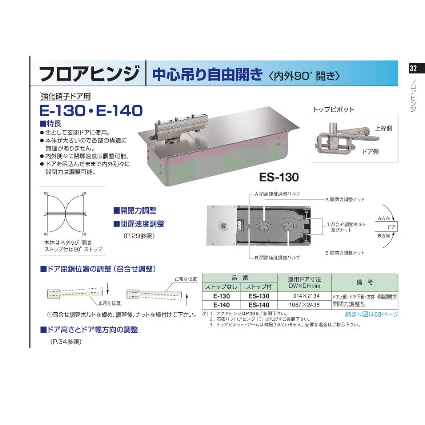 ニュースター　強化ガラスドア用　フロアヒンジ　ES-130