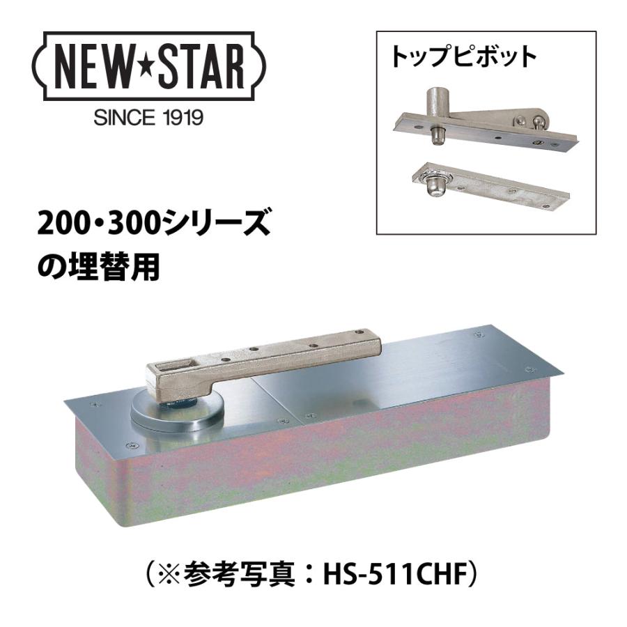 NewStar ニュースター 廃番フロアヒンジ H-220用 埋替品（斫り替え品