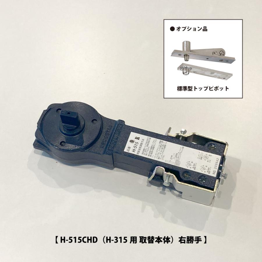 NewStar ニュースター フロアヒンジ H-515CHD（H-315《廃番品》用 取替 