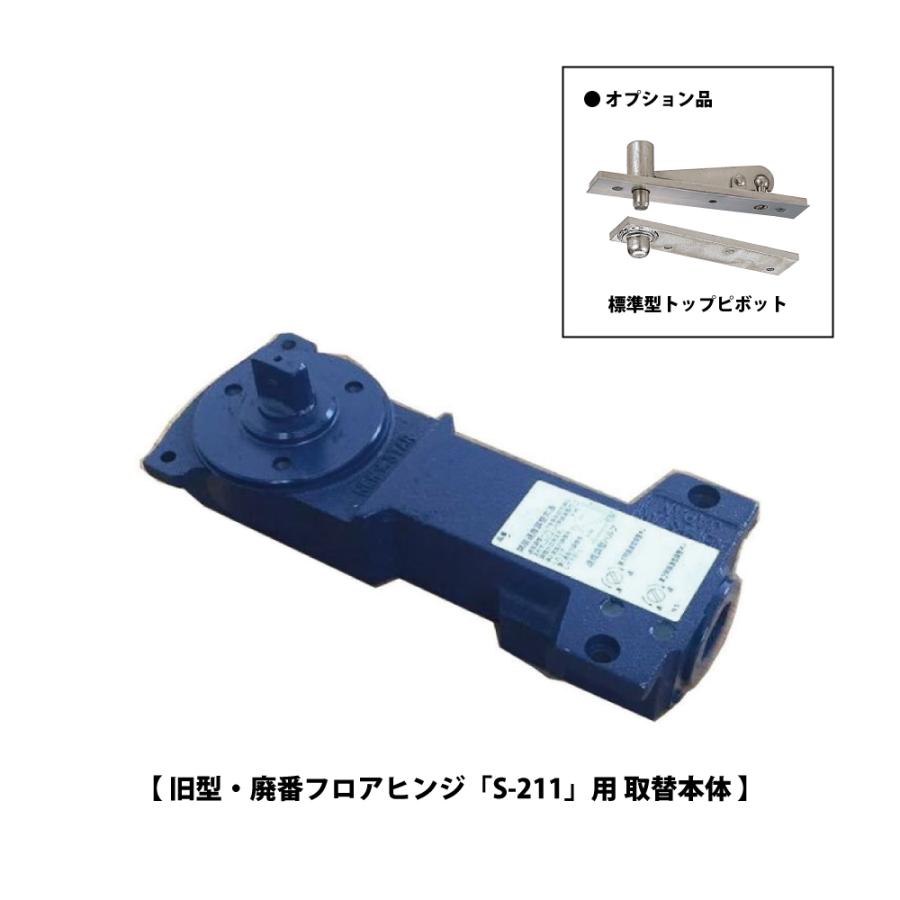 NewStar ニュースター フロアヒンジ S-211（廃番品）用 取替本体