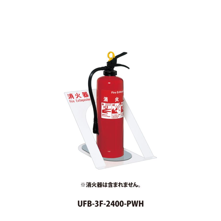 ユニオン 消火器ボックス UFB-3F-2400 【床置き型, 消火器スタンド