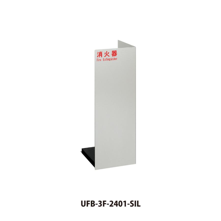 ユニオン 消火器ボックス UFB-3F-2401 【床置き型, 消火器スタンド