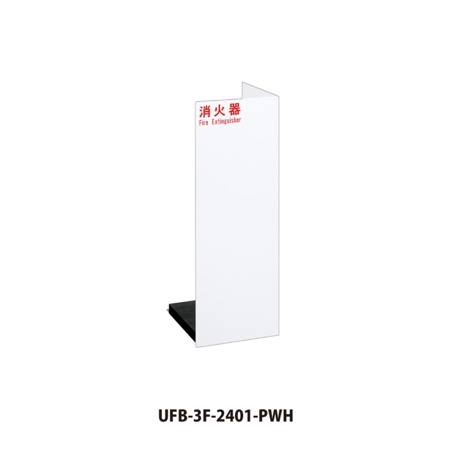 【良品】消火器ボックス 3個セット ユニオン 消火器ボックス UFB-3F-2401 【床置き型, 消火器スタンド