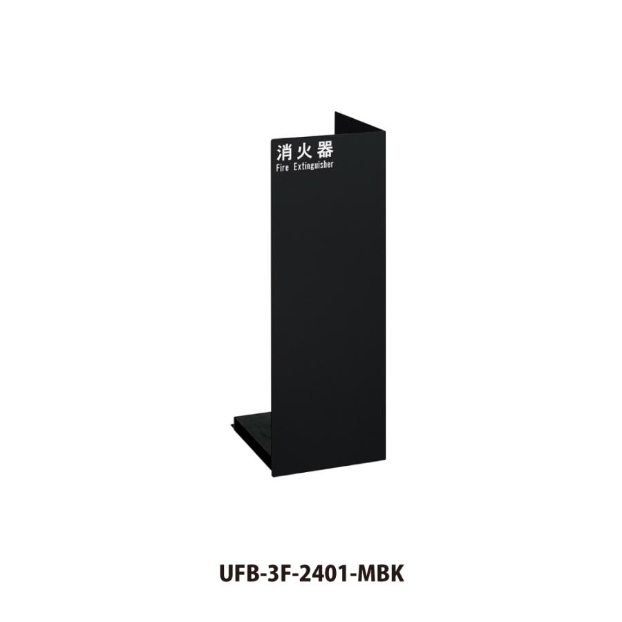 ユニオン 消火器ボックス UFB-3F-2401 【床置き型, 消火器スタンド