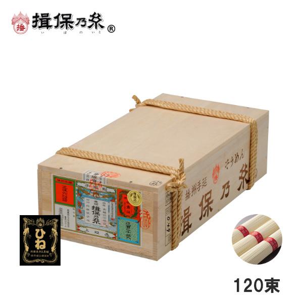 揖保乃糸 ひね物 そうめん 上級品 赤帯 手延素麺 50g×120束 荒木箱 /F上6K/