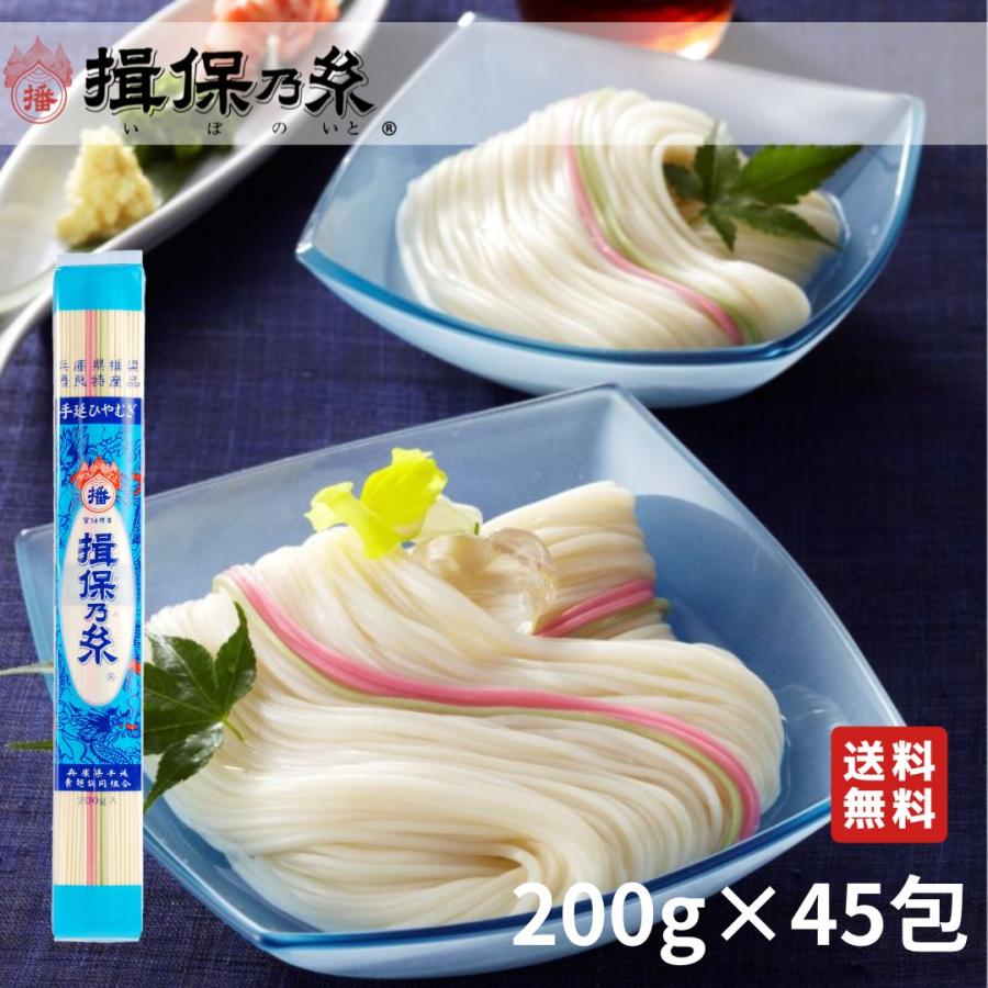 揖保乃糸 手延べひやむぎ 200g 45把 まとめ売り 揖保乃糸 ひやむぎ 送料無料 手延冷麦 200g×45包 父の日 御祝 御礼