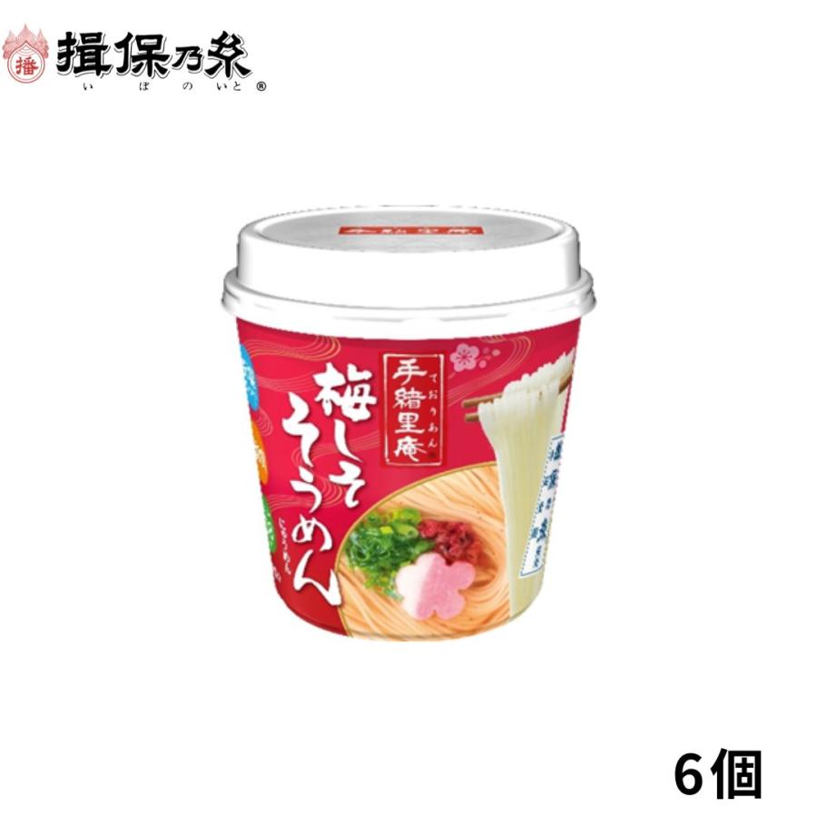 にゅうめん 揖保乃糸 ヤマダイ 手緒里庵 梅しそそうめん 30g×6個 カップにゅうめん /手緒里庵梅しそ×6/ | 揖保乃糸