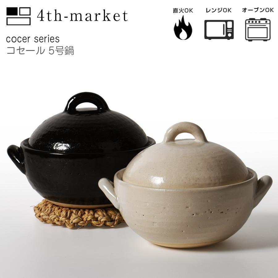 4th-market cocer コセール 5号鍋 土鍋 直火 萬古焼 鍋 4th-market cocer コセール 5号鍋 土鍋 直火 萬古焼 鍋