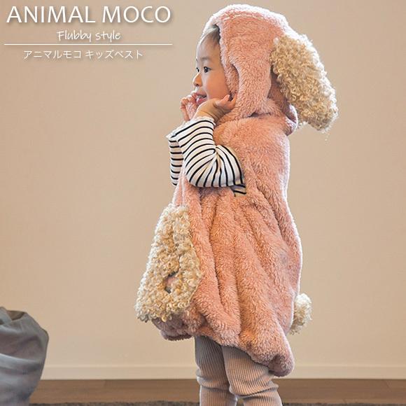 ビスク アニマルモコ キッズベスト アニマル モコモコ 防寒 男の子 女の子 ルームウェア 仮装 アウトドア 子供用 着る毛布 Bis 0100 アイビープラン 通販 Yahoo ショッピング