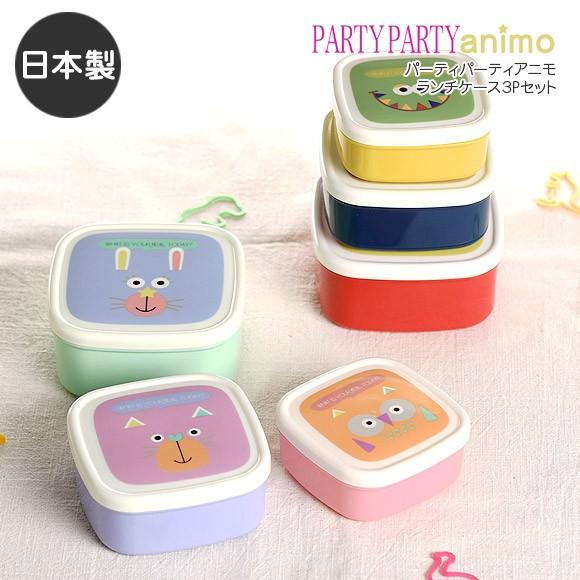 弁当箱 ビスク パーティーパーティーアニモ ランチケース３pセット 子ども 子供 キッズ 幼稚園 保育園 日本製 弁当箱 お弁当箱 ランチボックス Bis 0192 アイビープラン 通販 Yahoo ショッピング