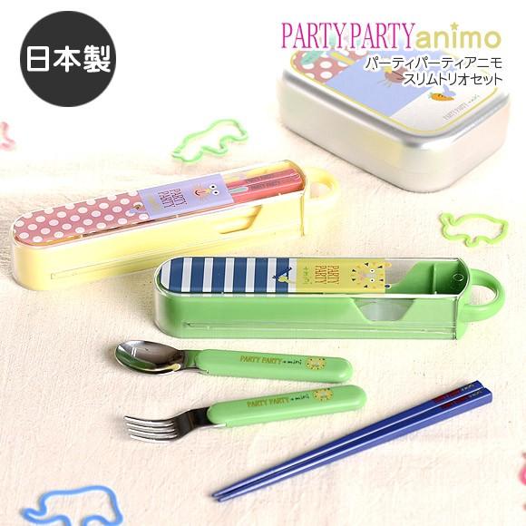 パーティーパーティーアニモ スリムトリオセット 子供 入園 入学 通園 通学 保育園 幼稚園 学校 おしゃれ 箸 Bis 0194 アイビープラン 通販 Yahoo ショッピング
