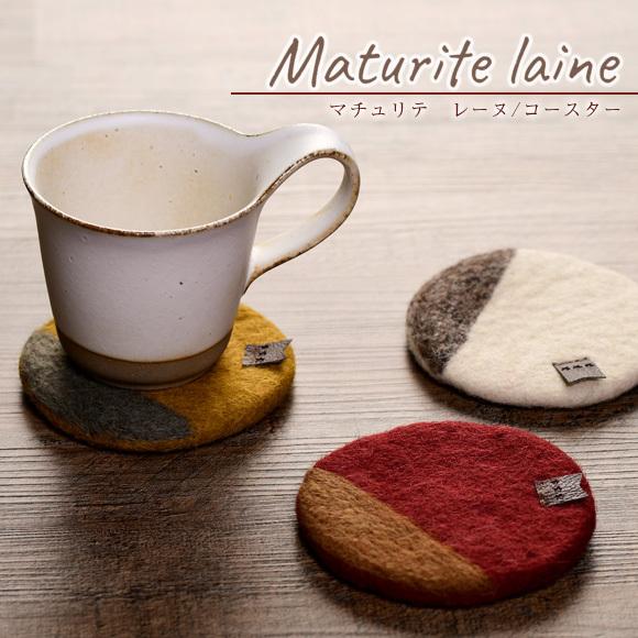 ビスク マチュリテ レーヌ コースター ウール おしゃれ ナチュラル 手作り ハンドメイド ランチョンマット Bis 0406 アイビープラン 通販 Yahoo ショッピング