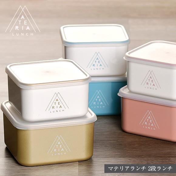 弁当箱 ビスク マテリアランチ 2段ランチ 1段 レディース おしゃれ 日本製 一段 二段 セット お弁当箱 ランチボックス 年中無休