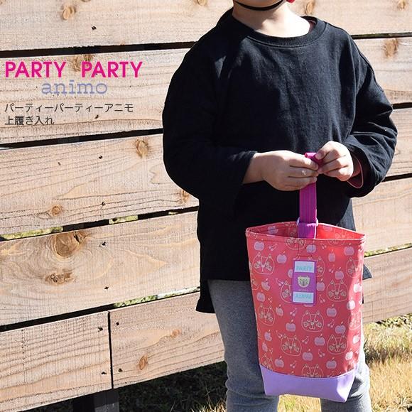 ビスク パーティーパーティーアニモ 上履き入れ シューズバッグ 子供 手さげ 入園 入学 通園 通学 おしゃれ 保育園 幼稚園 学校 Bis 0562 アイビープラン 通販 Yahoo ショッピング