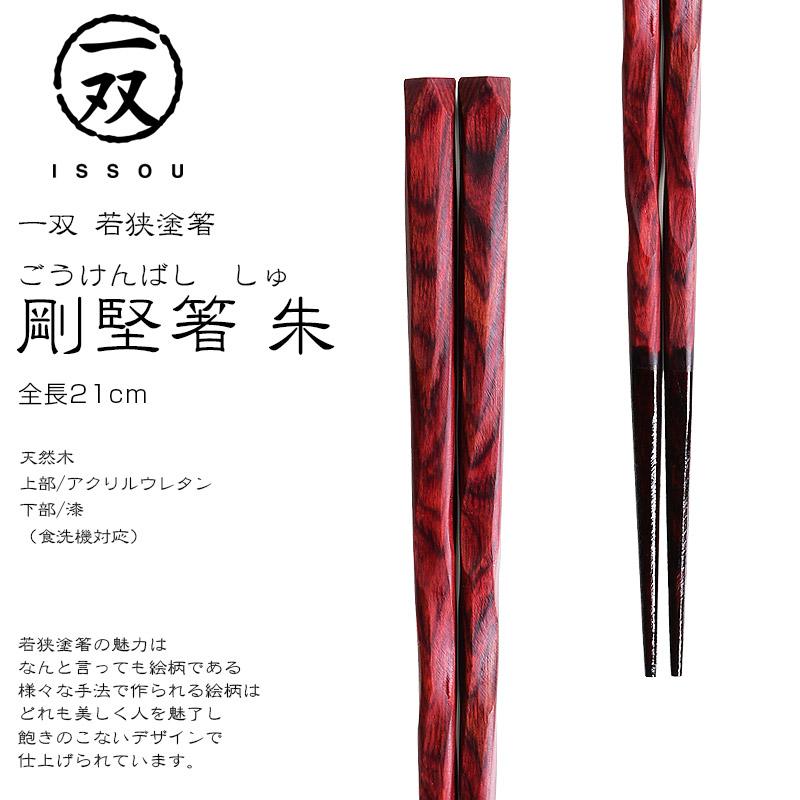 若狭塗箸 一双 剛堅箸 朱 ごうけんばし しゅ 箸 はし 天然木 若狭塗箸 一双 剛堅箸 朱 ごうけんばし しゅ 箸 はし 天然木