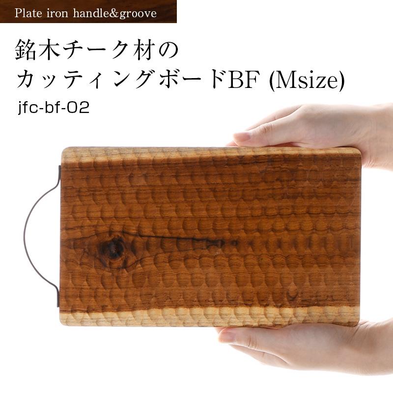 【名入れ可、ロゴ入れ可】 銘木チーク材のカッティングボードBF M 木　木製 カッティングボード サービングボード まな板 プレート　アイアン｜ibplan｜02