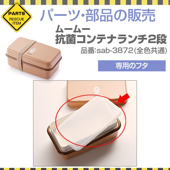 【メール便 日付時間指定不可】ムームー 抗菌コンテナランチ2段 専用フタ パーツ 部品 弁当箱 お弁当グッズ サブヒロモリ Sabu｜ibplan｜02