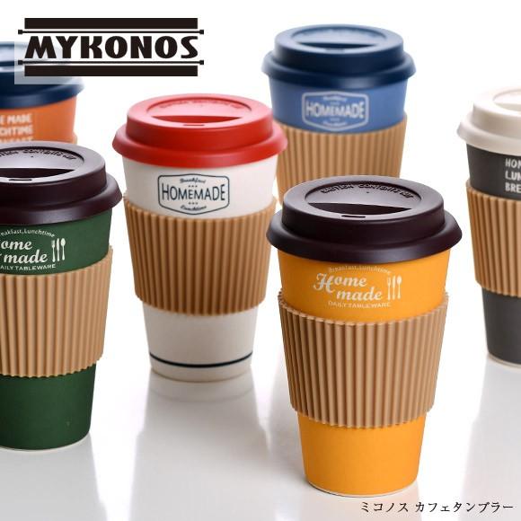 ミコノス カフェタンブラー 400 おしゃれ 蓋付き マグ タンブラー Sab 1438 アイビープラン 通販 Yahoo ショッピング