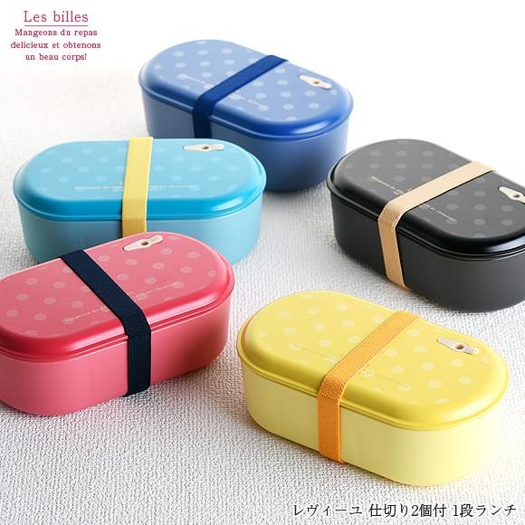 弁当箱 サブヒロモリ レヴィーユ 仕切り２個付 １段ランチ レディース スリム おしゃれ 日本製 弁当箱 お弁当箱 ランチボックス Sab 1786 アイビープラン 通販 Yahoo ショッピング