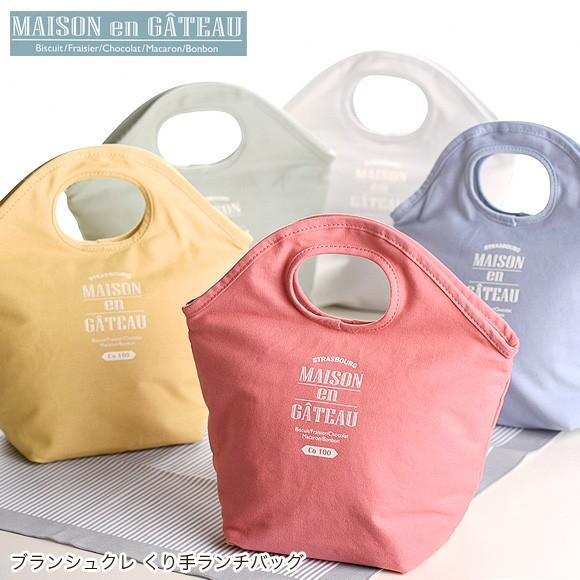 サブヒロモリ ブランシュクレ くり手ランチバッグ 保温 保冷 ミニトート サブバッグ お弁当グッズ ランチバッグ Sab 2319 アイビープラン 通販 Yahoo ショッピング