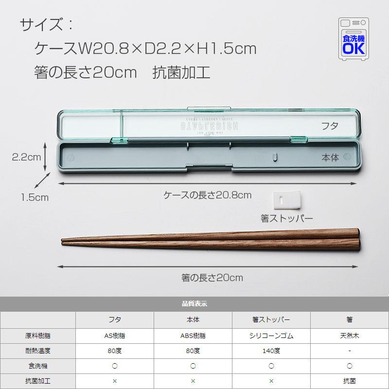 【名入れ可】 【5本までメール便 日付時間指定不可】ステイプル 抗菌スリム箸＆ケース 箸　はし　ケース セット スリム サブヒロモリ Sabu｜ibplan｜13