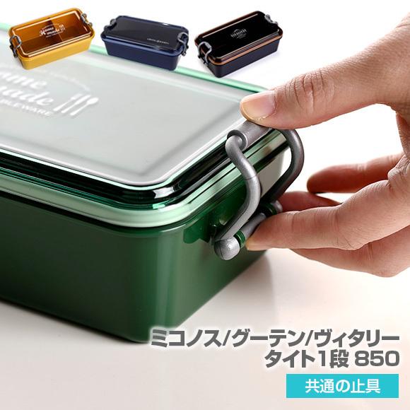 【メール便 日付時間指定不可】サブヒロモリ　ミコノス／グーテン／ヴィタリー　タイト1段 850 専用止具　パーツ　部品　弁当箱　止具｜ibplan｜04