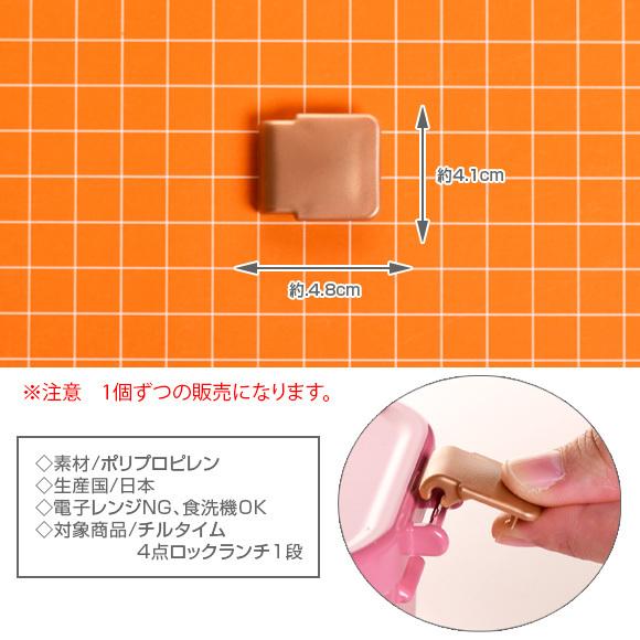 【メール便 日付時間指定不可】サブヒロモリ　チルタイム　4点ロックランチ1段専用止具　パーツ　部品　弁当箱　止具｜ibplan｜03