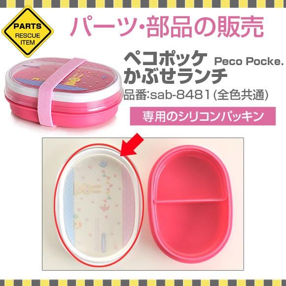 パーツ 部品 弁当箱 サブヒロモリ ペコポッケ かぶせランチ専用シリコンパッキン Sab Prt 8481 P アイビープラン 通販 Yahoo ショッピング