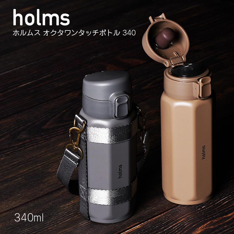 holms オクタワンタッチボトル 340 水筒 保冷 直飲み おしゃれ holms オクタワンタッチボトル 340 水筒 保冷 直飲み おしゃれ